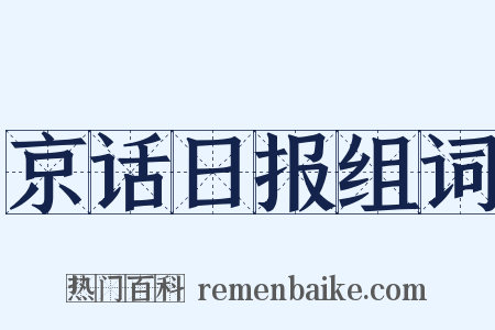京话日报组词是什么意思的图片